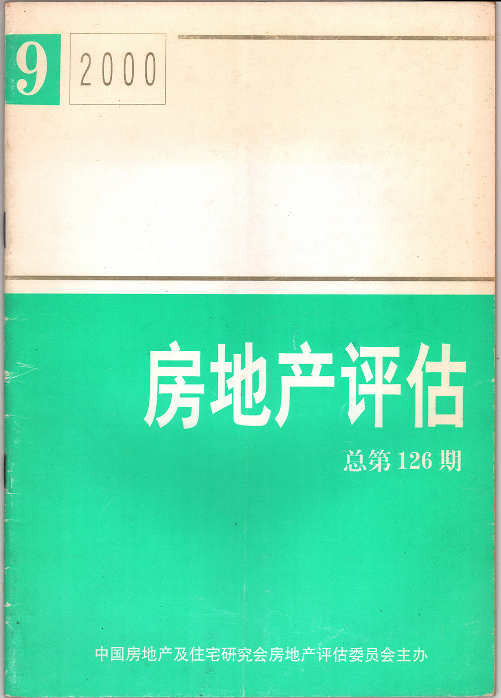 2000年房地产评估总第126期